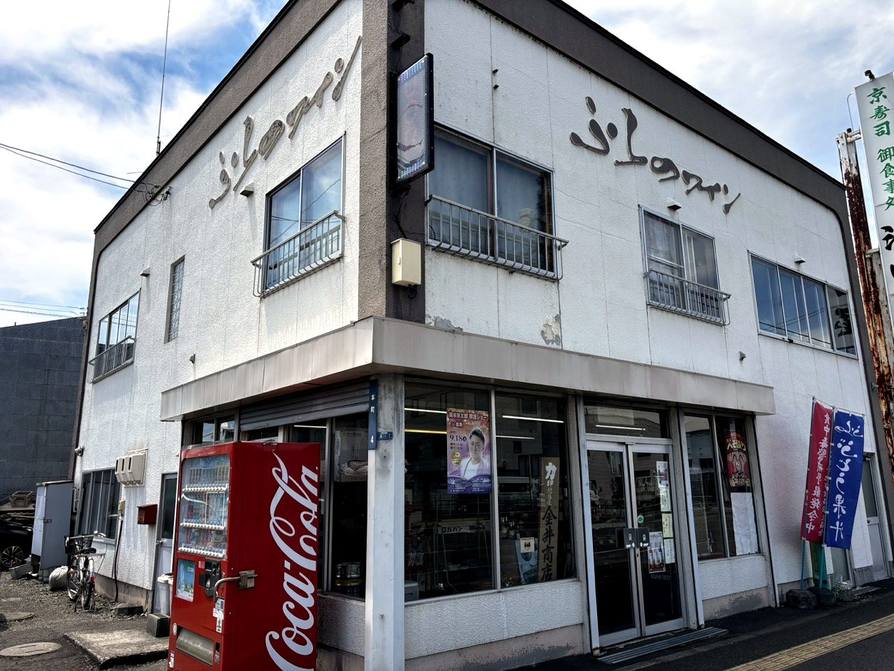 金井商店 外観（富良野・本町）