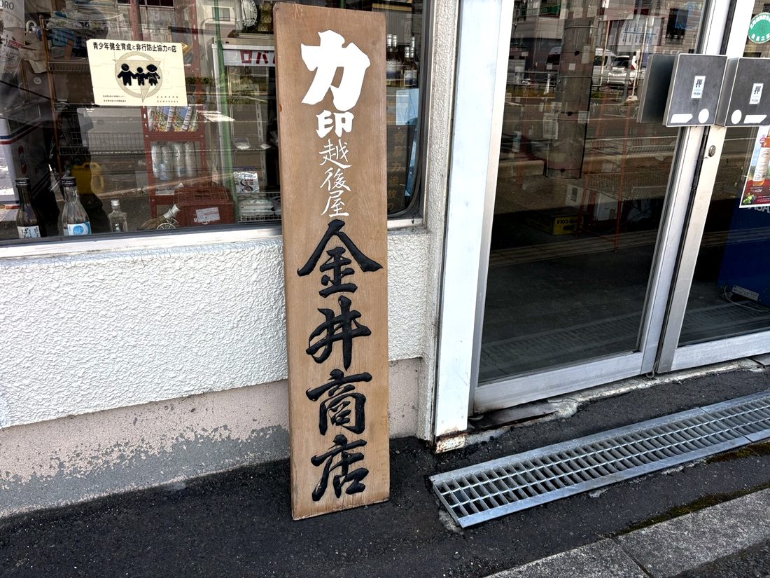 カ印越後屋 金井商店 木の立て看板